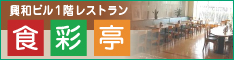 興和ビル１階レストラン 食彩館